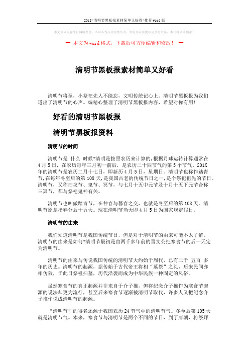 2018-清明节黑板报素材简单又好看-推荐word版 (2页)