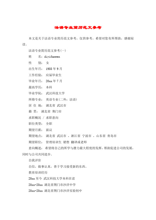 法语专业简历范文参考
