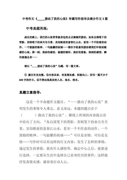 中考作文《_____拨动了我的心弦》审题写作指导及满分作文3篇