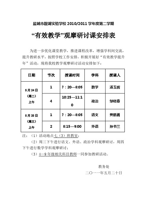 “有效教学”观摩研讨课安排表