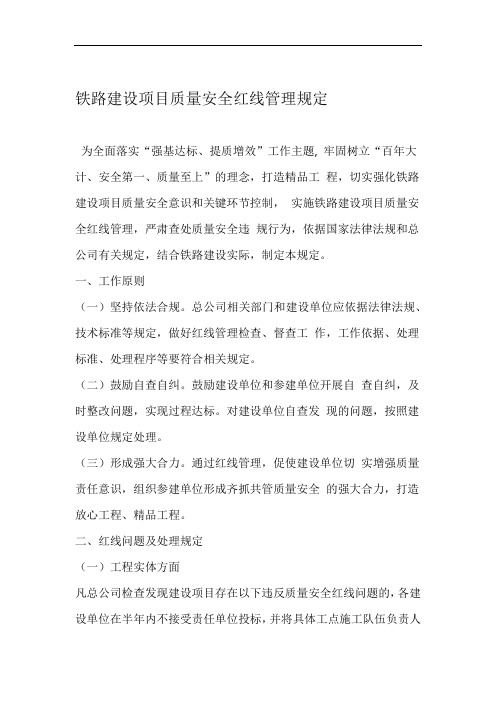 铁路建设项目质量安全红线管理规定