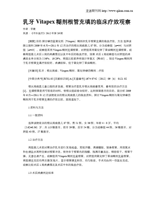 乳牙Vitapex糊剂根管充填的临床疗效观察