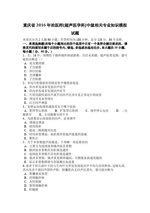 重庆省2016年治医师(超声医学科)中级相关专业知识模拟试题