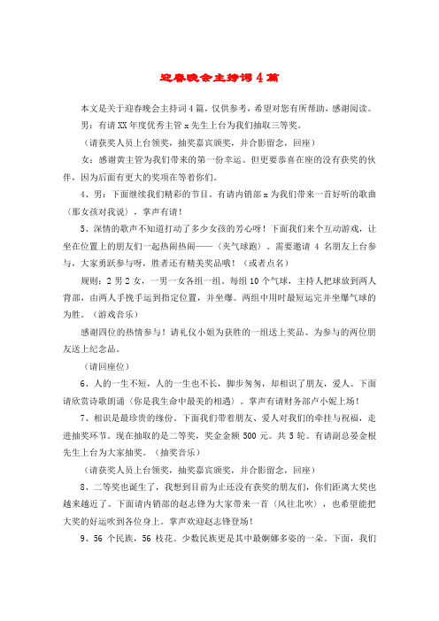 迎春晚会主持词4篇