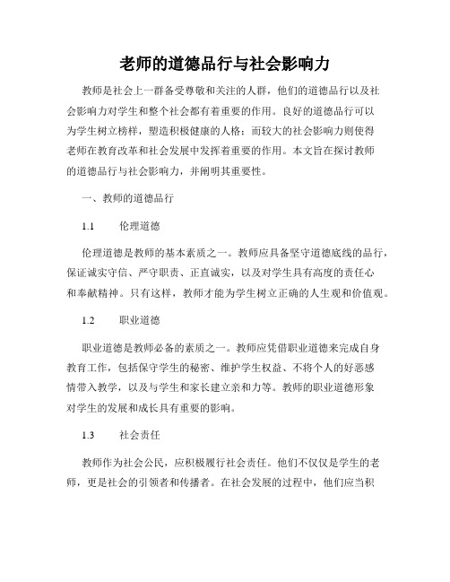 老师的道德品行与社会影响力