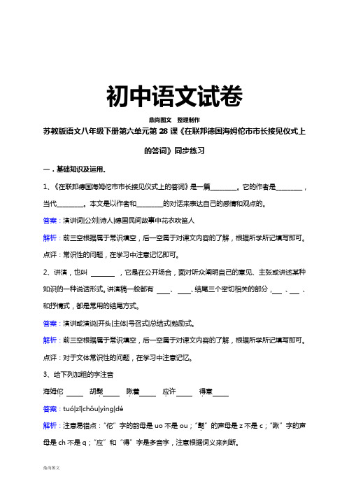 苏教版八下语文第六单元第28课《在联邦德国海姆佗市市长接见仪式上