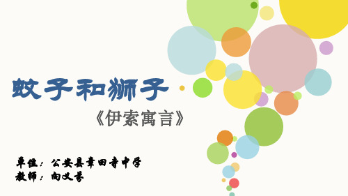 语文人教版(部编)七年级上册《蚊子和狮子》课件公开课(1)