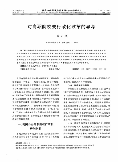 对高职院校去行政化改革的思考