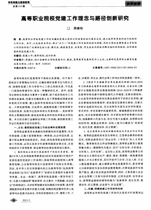 高等职业院校党建工作理念与路径创新研究