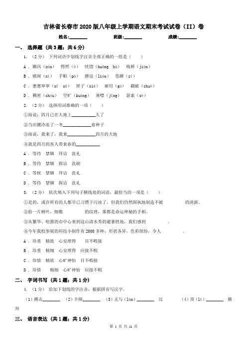 吉林省长春市2020版八年级上学期语文期末考试试卷(II)卷-1