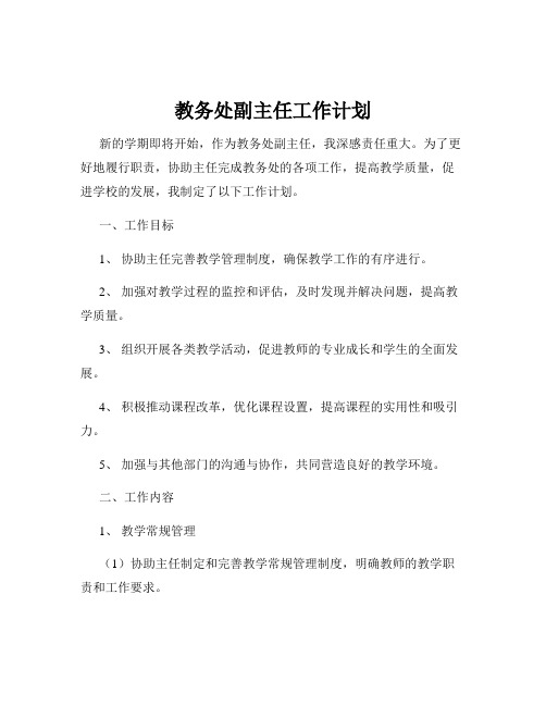 教务处副主任工作计划