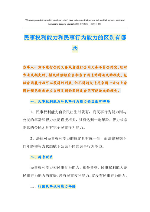 民事权利能力和民事行为能力的区别有哪些
