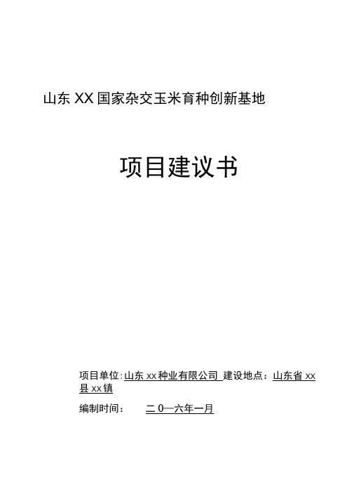 山东xx国家杂交玉米育种创新基地项目建议书剖析