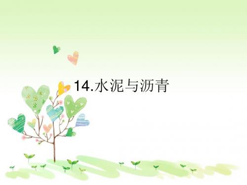 鄂教版小学科学五上《14水泥与沥青》PPT课件