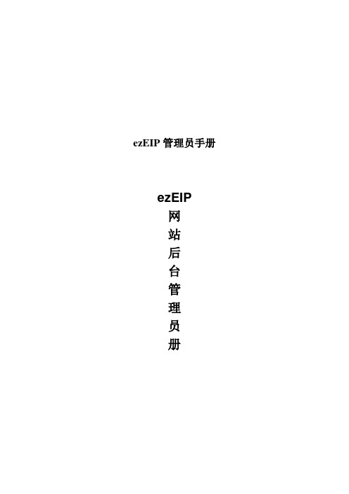 ezEIP管理员手册