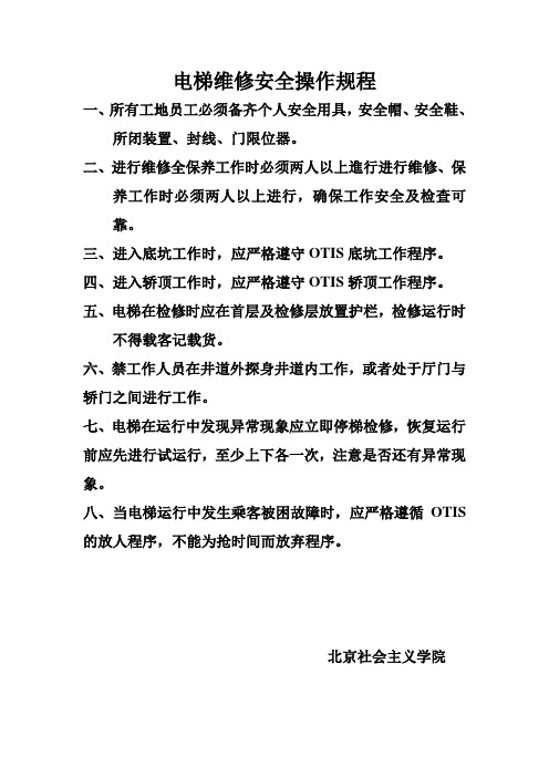 OTIS电梯维修安全操作规程