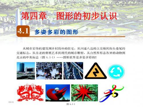 人教版七年级数学上第四章4.1.1几何图形之图形的初步认识教学课件 (共37张PPT)