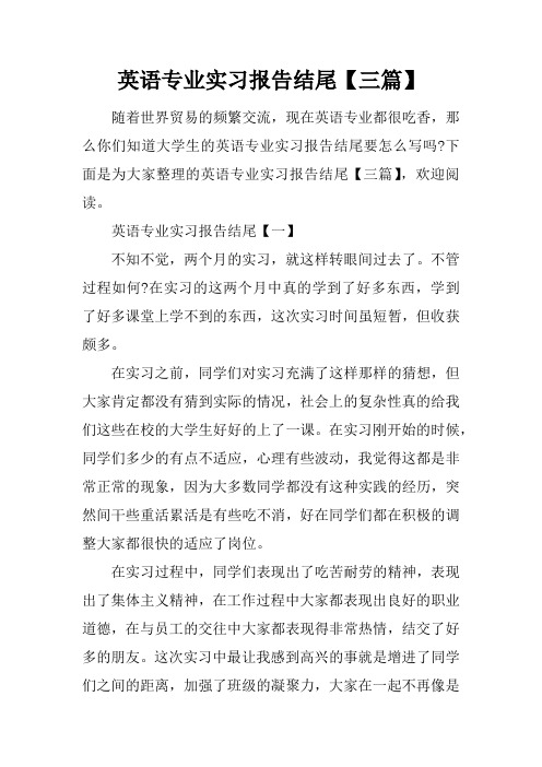 英语专业实习报告结尾【三篇】
