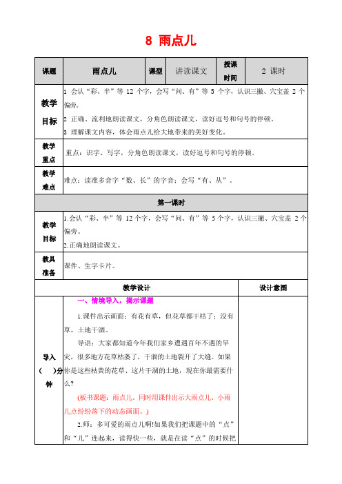 人教部编版语文一年级上册《8 雨点儿》教案教学设计小学优秀公开课