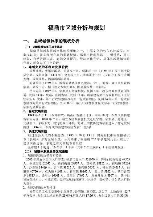 福鼎市区域分析与规划(总稿)