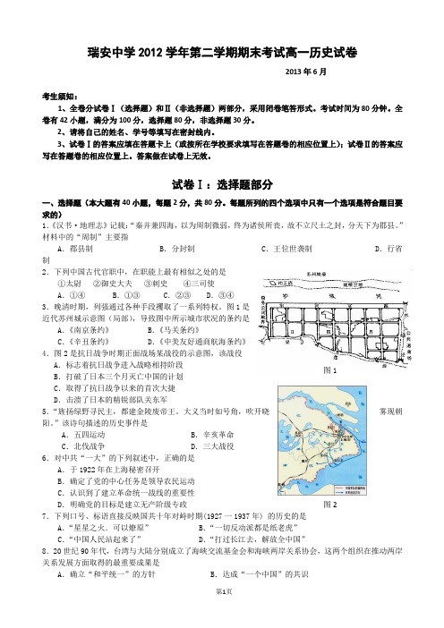 浙江省瑞安中学2012-2013学年高一下学期期末历史试题