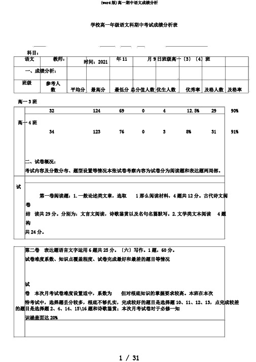 (word版)高一期中语文成绩分析