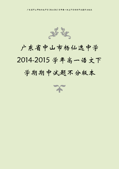 广东省中山市杨仙逸中学2014-2015学年高一语文下学期期中试题不分版本