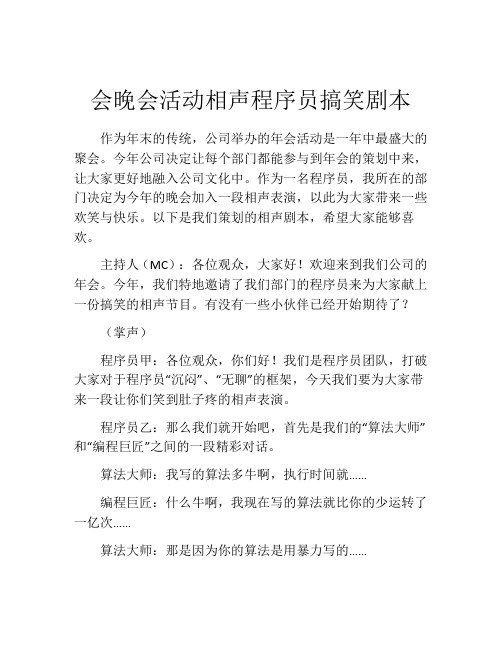 会晚会活动相声程序员搞笑剧本