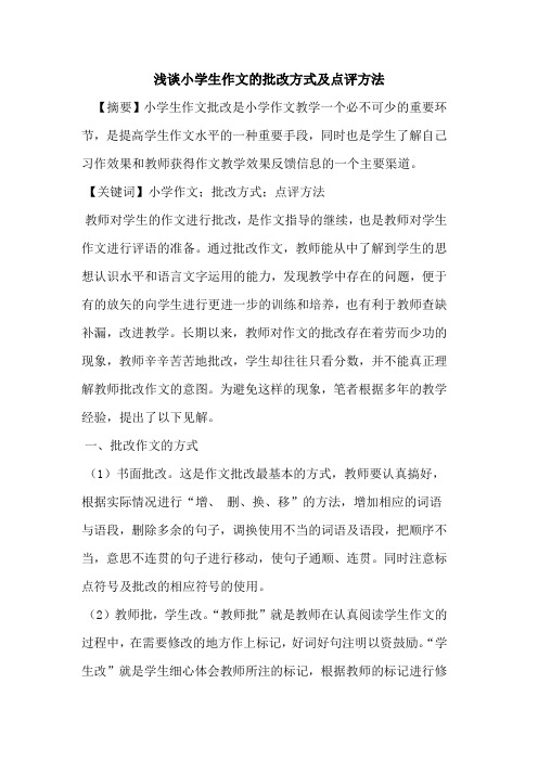 小学生作文批改方式及点评方法论文