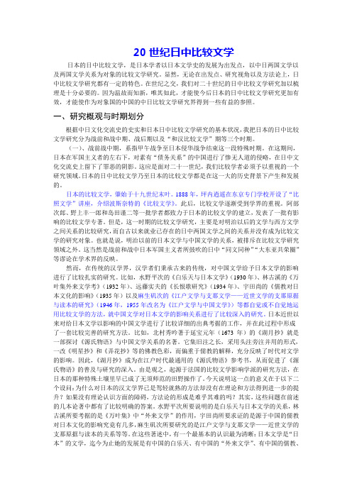 20世纪日中比较文学