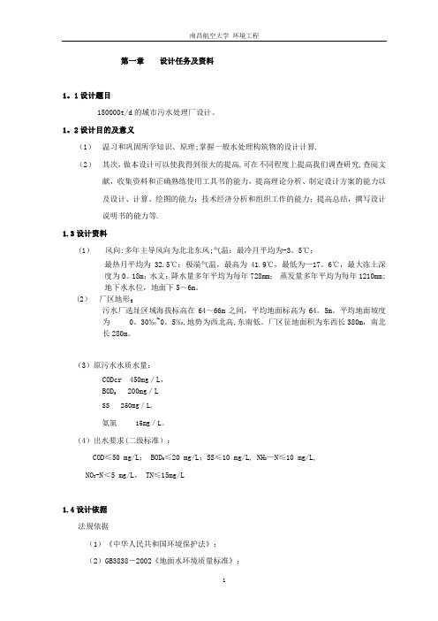 我的150000T／d的城市污水处理厂课程设计