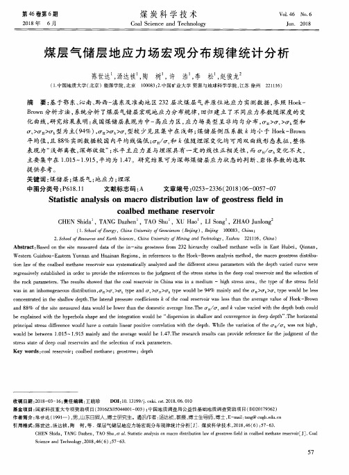 煤层气储层地应力场宏观分布规律统计分析