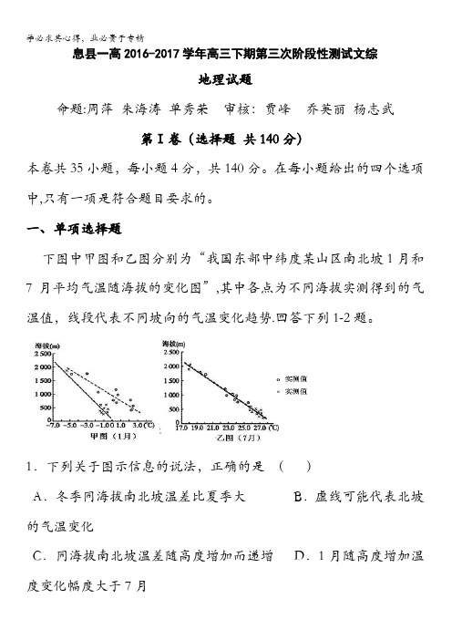 河南省息县第一高级中学2017届高三下学期第三次阶段测试文科综合地理试题含答案