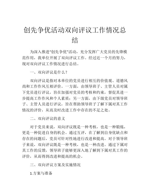 创先争优活动双向评议工作情况总结