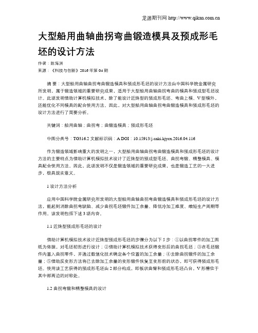 大型船用曲轴曲拐弯曲锻造模具及预成形毛坯的设计方法