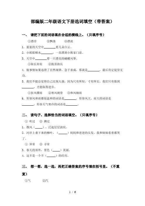 部编版二年级语文下册选词填空(带答案)