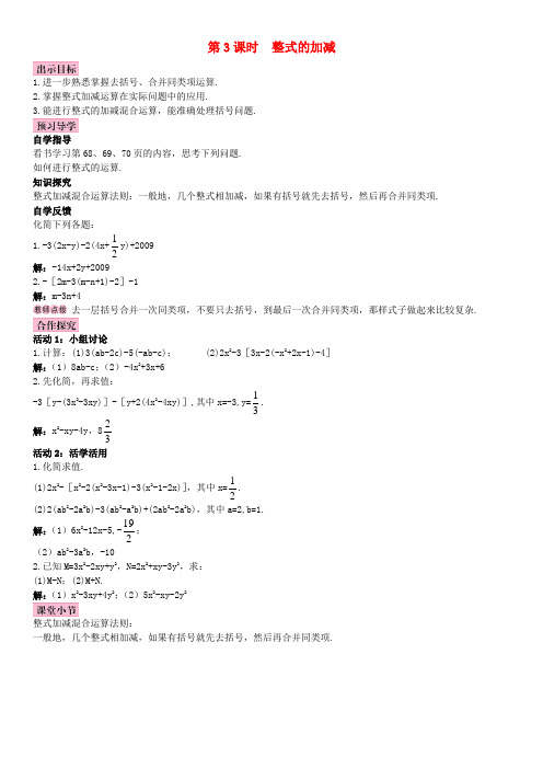 2017年秋季学期新版新人教版七年级数学上学期2.2、整式的加减导学案14