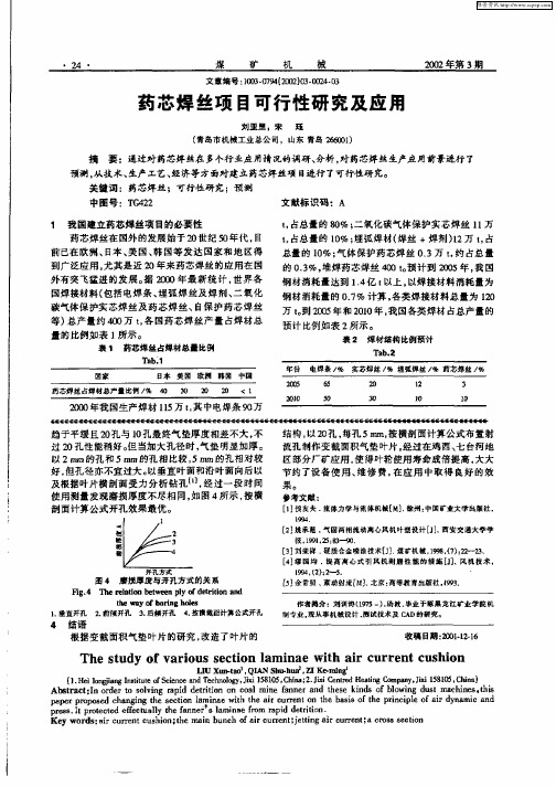 药芯焊丝项目可行性研究及应用