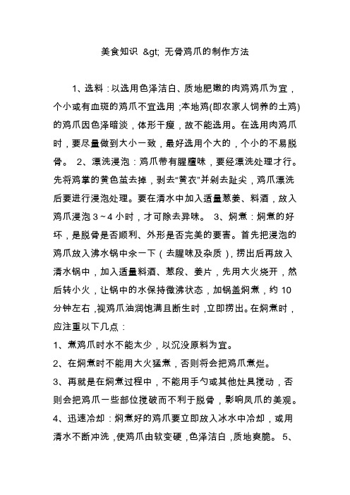 美食知识  无骨鸡爪的制作方法
