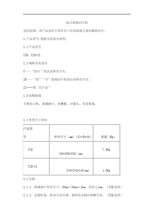 综合弱视治疗机产品技术要求同明眼科
