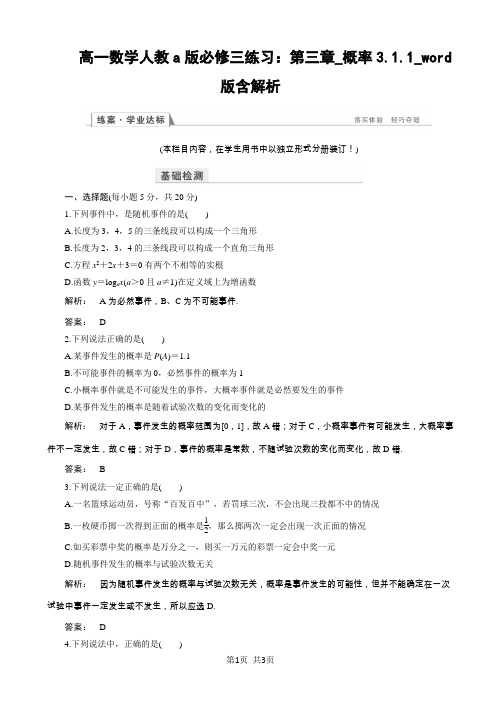 高一数学人教a版必修三练习：第三章_概率3.1.1_word版含解析