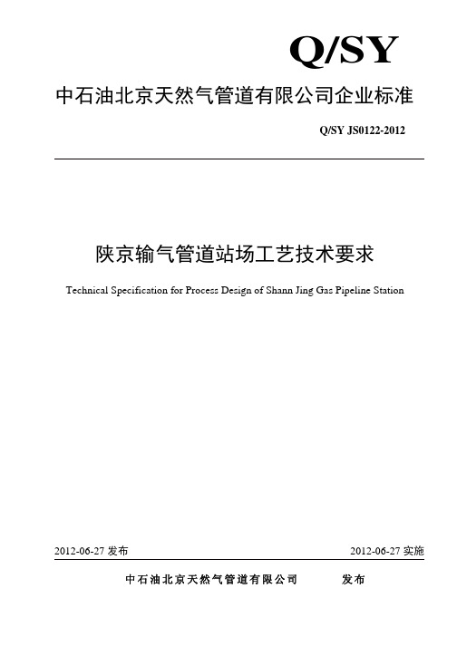 QSY%20JS0122-2012%20%20陕京输气管道站场工艺技术要求