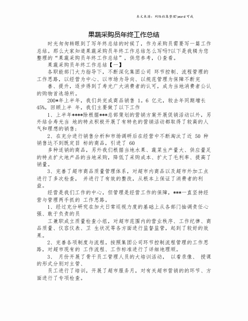 果蔬采购员年终工作总结.doc