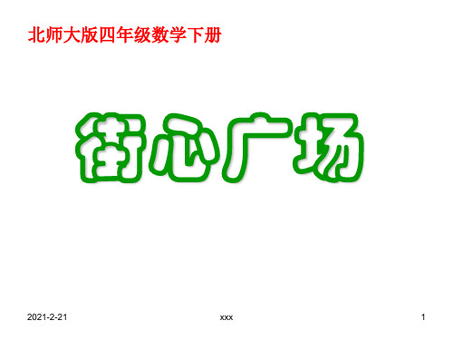 北师大版四年级数学下册-街心广场课件