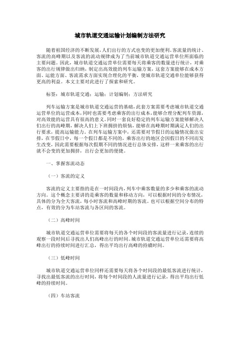 城市轨道交通运输计划编制方法研究