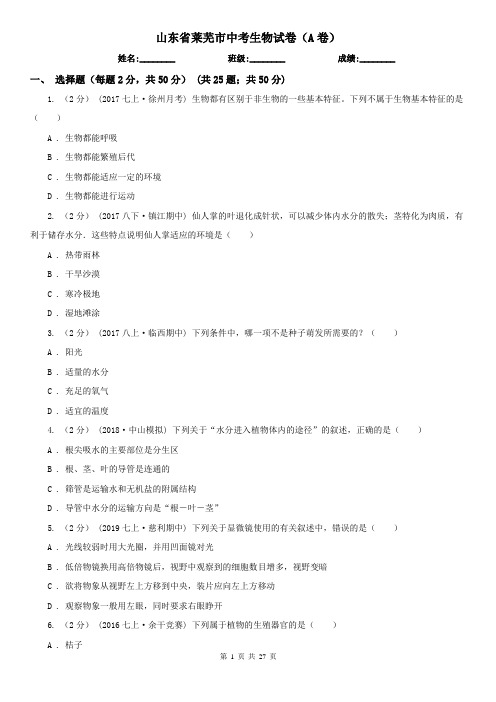 山东省莱芜市中考生物试卷(A卷)