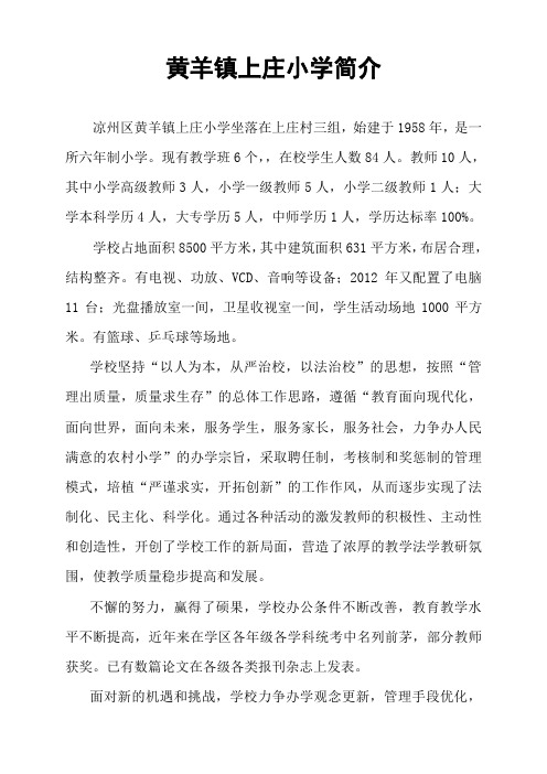 上庄小学简介