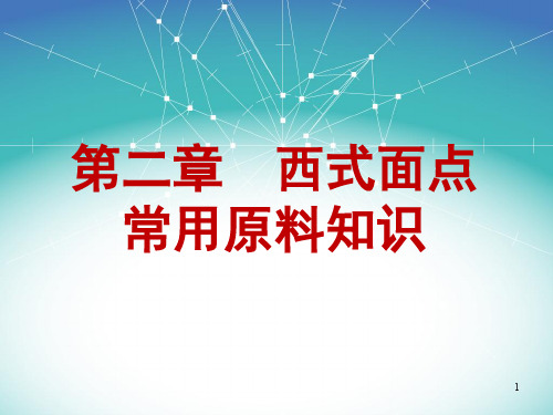 7-12西式面点常用原料知识