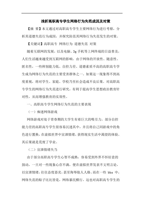 高职高专学生网络行为失范成因及对策