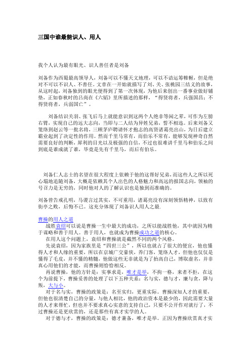 三国中谁最能识人